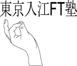 入江FT