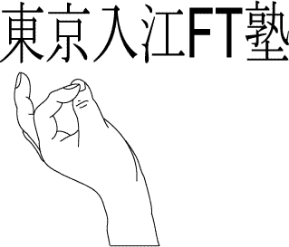 入江FT 入江FT