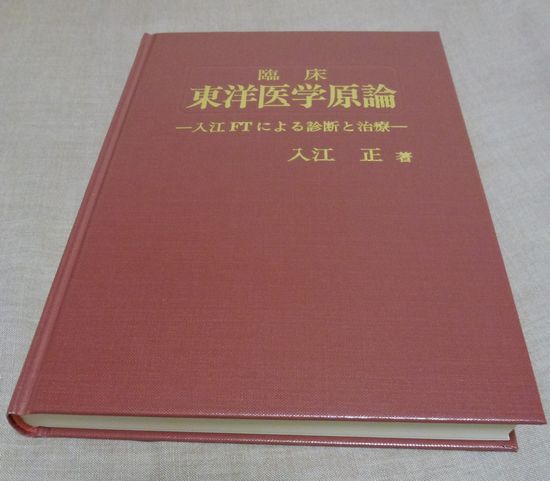 臨床東洋医学原論