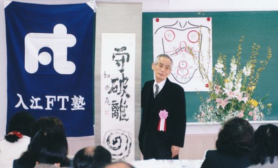 １９９８（平成１０）年４月５日東京第４期・入塾式の時の写真。昔、間中先生から頂いたと言う掛け軸を見せてくれました。守・破・離と書いて、スパイラルと読ませるそうです