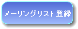 ML登録はこのボタンをクリックしてください